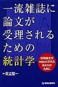 一流雑誌に論文が受理されるための統計学