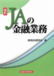 ＪＡの金融業務＜改訂＞