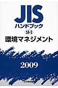 ＪＩＳハンドブック５８－２　環境マネジメント　２００９