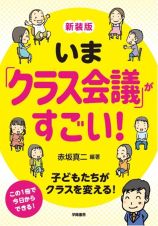 新版　いま「クラス会議」がすごい！（仮）