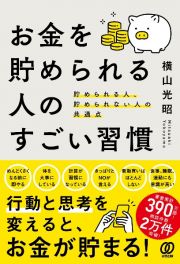 お金を貯められる人のすごい習慣　貯められる人、貯められない人の共通点