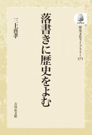 ＯＤ＞落書きに歴史をよむ