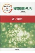 リピート＆チャージ物理基礎ドリル波／電気新課程版