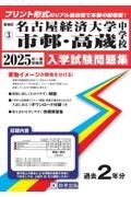 名古屋経済大学市邨・高蔵中学校　２０２５年春受験用