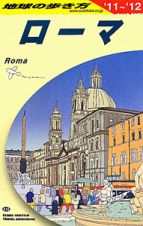 地球の歩き方　ローマ　２０１１～２０１２