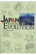 ＪＡＰＡＮ　ＥＶＯＬＵＴＩＯＮ－進化する日本