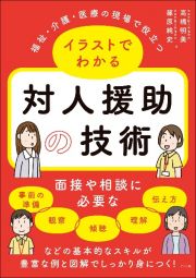 福祉・介護・医療の現場で役立つ　イラストでわかる対人援助の技術