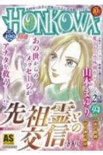 ＨＯＮＫＯＷＡ　霊障ファイル　先祖霊との交信特集