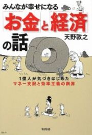 みんなが幸せになる「お金」と「経済」の話