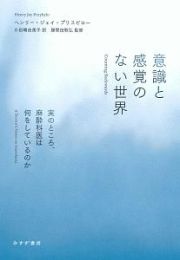 意識と感覚のない世界