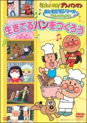 それいけ！アンパンマン　生きてるパンをつくろう～おともだちシリーズ／うたのなかま