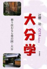 大分学　移り住むなら豊の国・大分