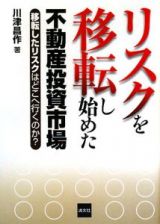 リスクを移転し始めた不動産投資市場