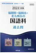 福岡県・福岡市・北九州市の国語科過去問　２０２４年度版