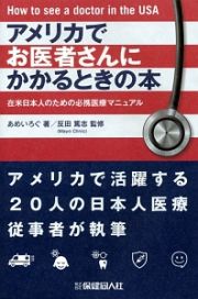 アメリカでお医者さんにかかるときの本