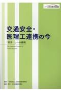 交通安全・医理工連携の今　「世界一」への挑戦