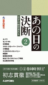 あの日の決断　岩手の経営者たち