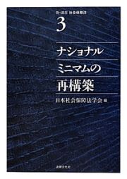 ナショナルミニマムの再構築　新・講座社会保障法３