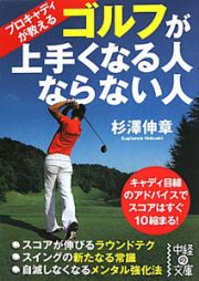 ゴルフが上手くなる人　ならない人