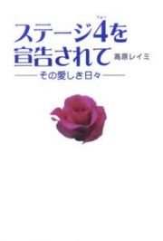 ステージ４を宣告されて　その愛しき日々