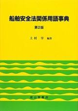 船舶安全法関係用語事典＜第２版＞