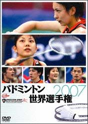 バドミントン世界選手権２００７