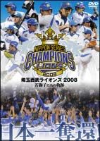 日本一奪還！埼玉西武ライオンズ　２００８　若獅子たちの軌跡