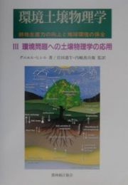 環境土壌物理学　環境問題への土壌物理学の応用