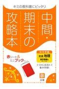 中間期末の攻略本　東京書籍版　地理