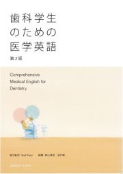 歯科学生のための医学英語