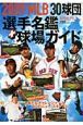 ＭＬＢ３０球団　選手名鑑＋球場ガイド　２００９