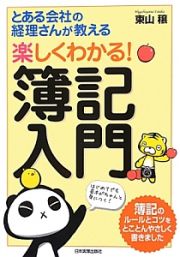 楽しくわかる！簿記入門　とある会社の経理さんが教える