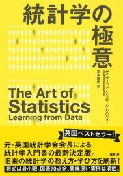 統計学の極意