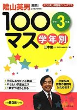 学年別　１００マス　小学３年生　くりかえし練習帳シリーズ１３