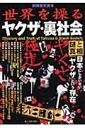 世界を操るヤクザ・裏社会　謎と真相
