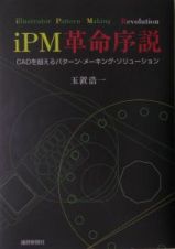 ｉＰＭ革命序説