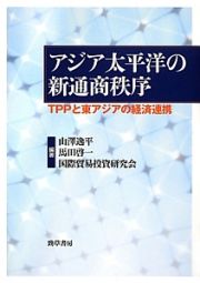 アジア太平洋の新通商秩序