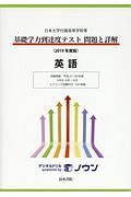 基礎学力到達度テスト　問題と詳解　英語　２０１９