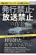 発行禁止・放送禁止の真実