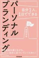 自分１人、１日でできるパーソナルブランディング