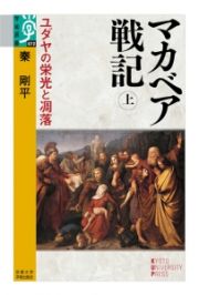 マカベア戦記（上）　ユダヤの栄光と凋落