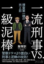 一流刑事ＶＳ．一級泥棒　捜査第一課の光と影