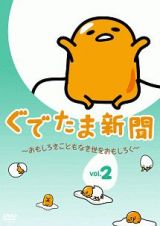 ぐでたま新聞　～おもしろきこともなき世をおもしろく～　Ｖｏｌ．２