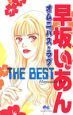 早坂いあんＴＨＥ　ＢＥＳＴ　オムニバス・ラブ