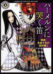 ハーメルンに哭く笛　探偵・朱雀十五の事件簿２