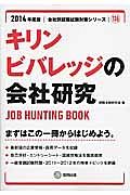 キリンビバレッジの会社研究　２０１４