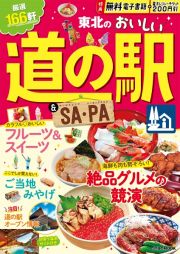 東北のおいしい道の駅＆ＳＡ・ＰＡ