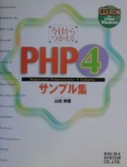 今日からつかえるＰＨＰ４サンプル集