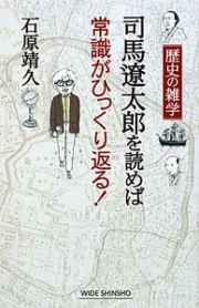 司馬遼太郎を読めば常識がひっくり返る！