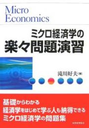 ミクロ経済学の楽々問題演習